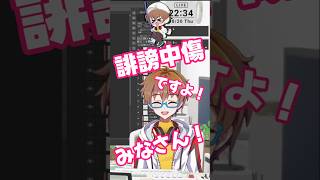 漢字の読み間違えで大量の誹謗中傷を受けるVTuber🔥 #shorts #vtuber #個人vtuber #バズれ #funnyvideo #fyp #切り抜き #おもしろ #雑談