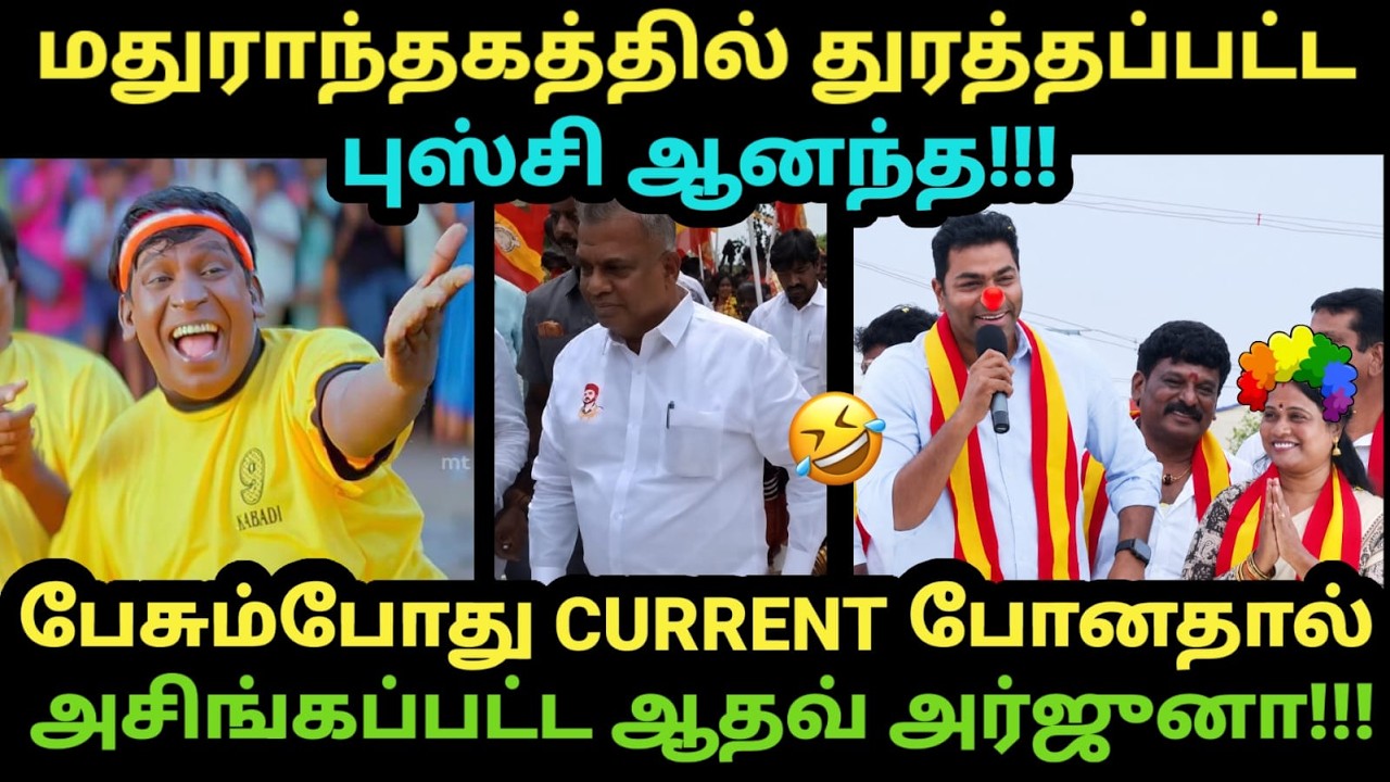 Bussy Anand Troll | பேசும்போது CURRENT போனதால் அசிங்கப்பட்ட ஆதவ் அர்