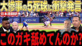 【大谷翔平】乱闘寸前の5死球にレジェンド激怒…球場からも異例のコメント【海外の反応 MLBメジャー 野球】