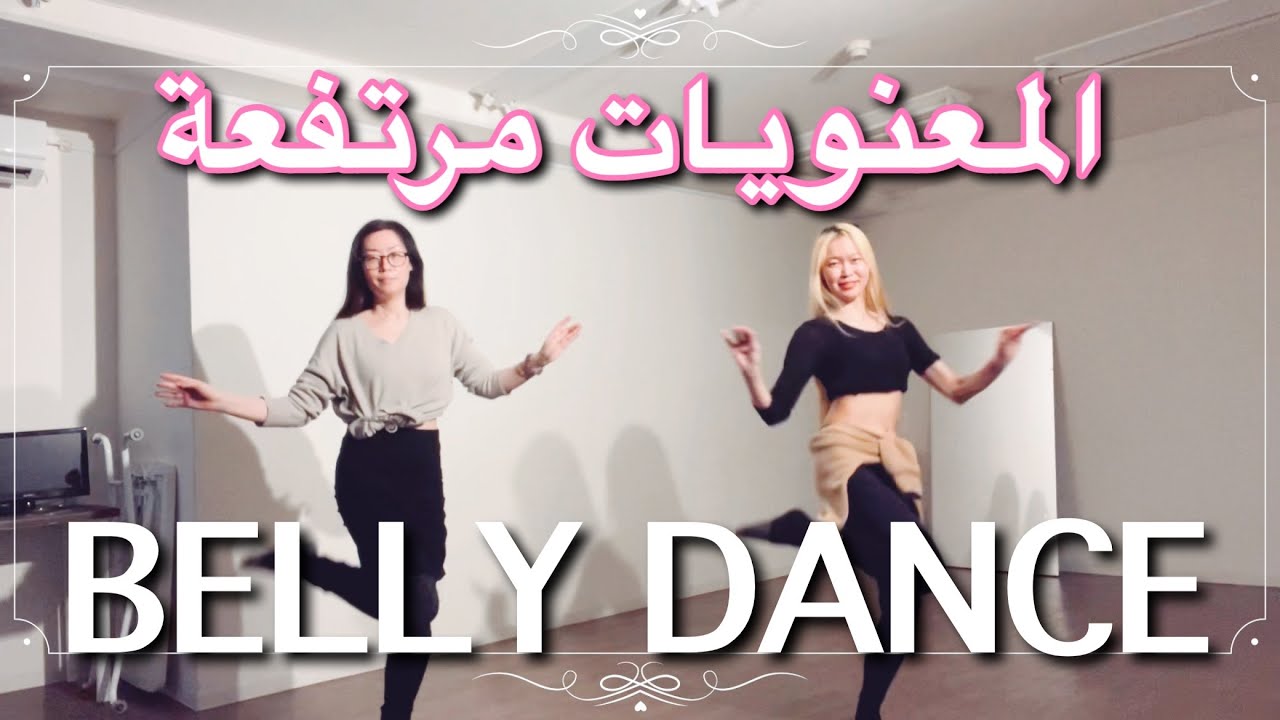 El maanaweya mortafaa🩶🤎 Belly Dance｜المعنويات مرتفعة｜عمرو دياب