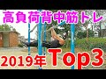 【背中筋トレ】今年の人気&負荷的Top3！