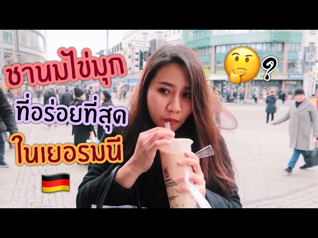 ต่อพาสปอร์ตที่เบอร์ลิน, ตามล่าชาไข่มุกที่อร่อยที่สุดในเยอรมนี!!🇩🇪 | Jajar Mekatz