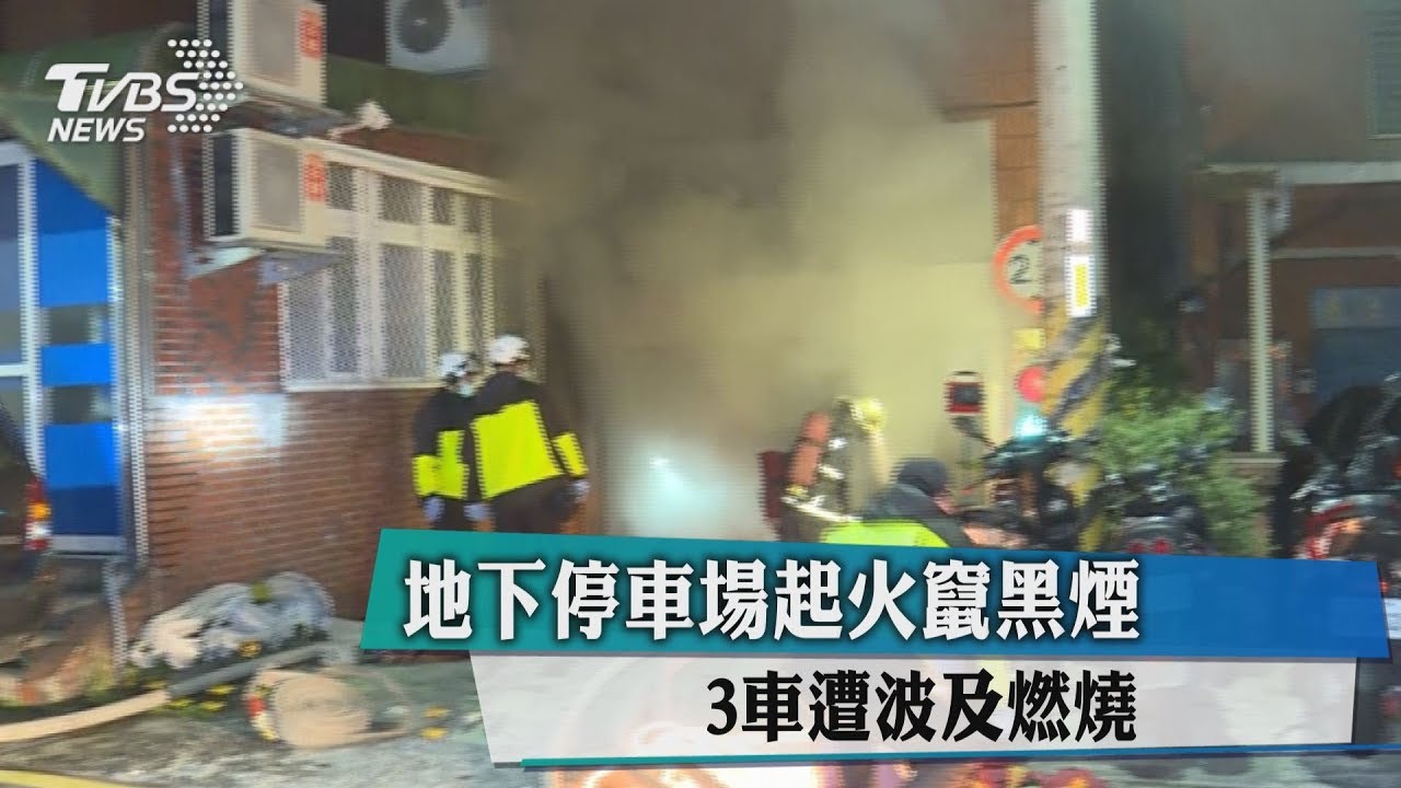 地下停車場起火竄黑煙 3車遭波及燃燒