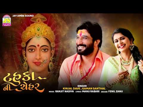 Gaman Santhal , Kinjal Dave - TahukaNi Chehar - Latest Gujarati Song
