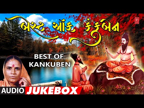 બેસ્ટ ઓફ કંકુબેન | Best Of Kankuben | Kankuben Na Bhajano Vol.1 | Gujarati Bhajans