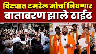विट्यात टमरेल मोर्चा निघणार; वातावरण झाले टाईट