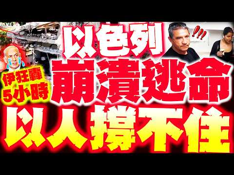 【全程字幕】以色列崩潰逃命! 伊朗怒