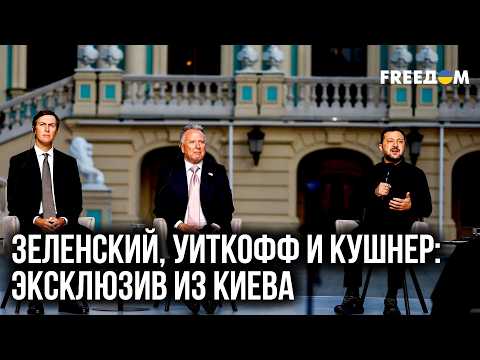 ЭКСКЛЮЗИВ из Киева! Путь к МИРУ! Пресс-конференция Зеленского, Кушнера и Уиткоффа