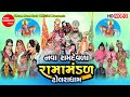 Dholara Ramamandal Dholradham Ramamandal Ramdevpir Nu Akhiyan Shree Ramdoot Official