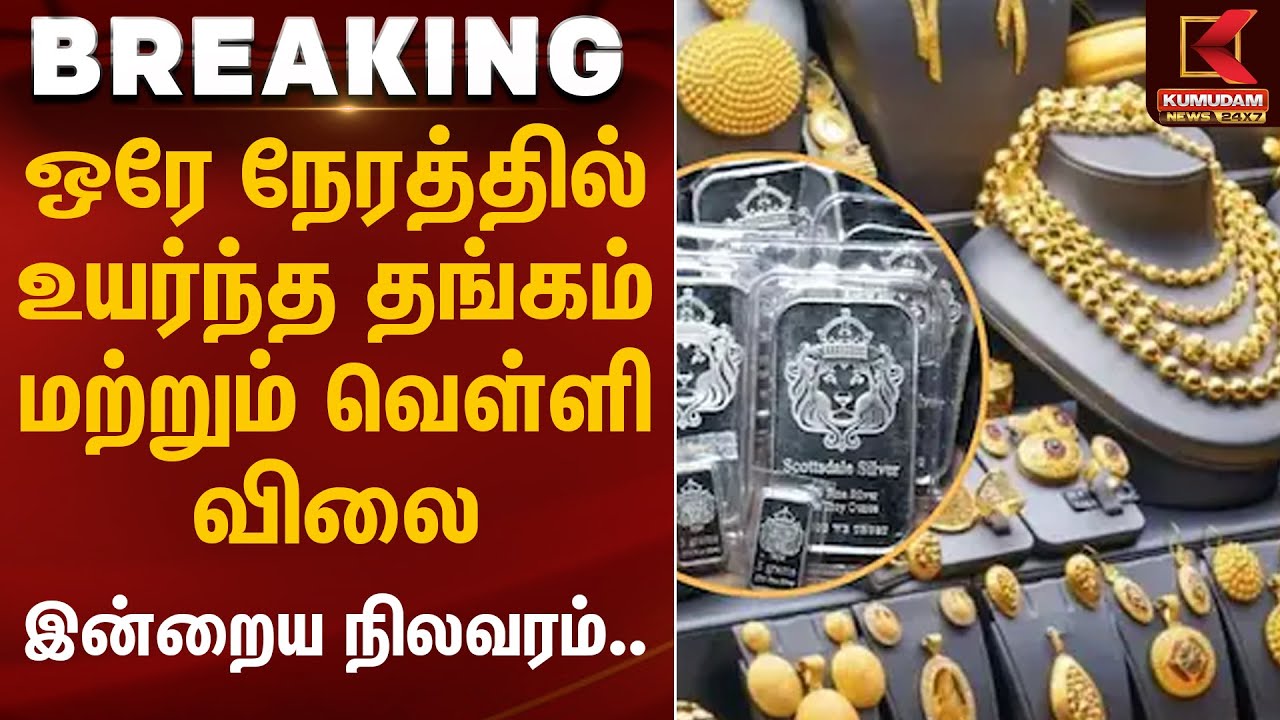 ஒரே நேரத்தில் உயர்ந்த தங்கம் மற்றும் வெள்ளி விலை இன்றைய நிலவரம்.. | Gold Rate Today | Kumudam News