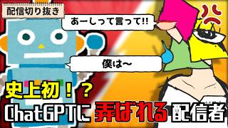 CahtGPTにどうしても「あーし」って言わせたかった個人Vtuberの末路【1174/切り抜き】