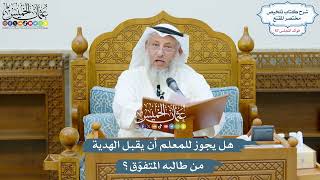 3000 - هل يجوز للمعلم أن يقبل الهدية من طالبه المتفوّق؟ - عثمان الخميس
