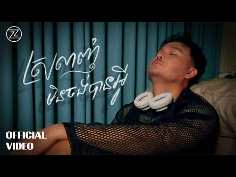 ZONO - ស្រលាញ់មិនចង់បានអ្វី | OFFICIAL VIDEO