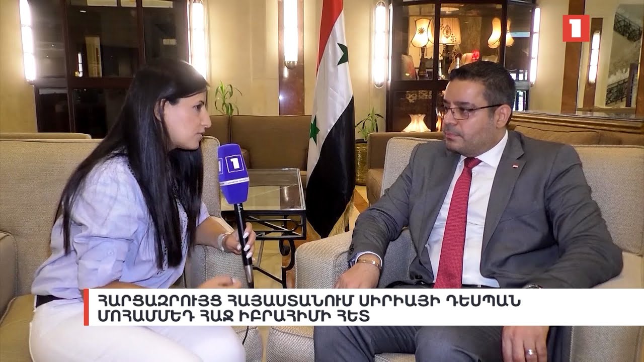 Հարցազրույց Հայաստանում Սիրիայի դեսպան Մոհամմեդ Հաջ Իբրահիմի հետ
