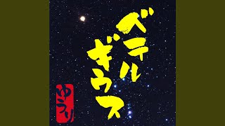 Cover art for 33. ベテルギウス(Betelgeuse, 베텔기우스)