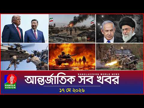 আন্তর্জাতিক সব খবর | Banglavision World News | 17 May 2026