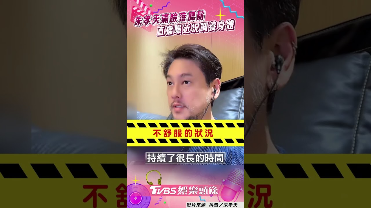 影音/昔日F4男神朱孝天滿臉落腮鬍 直播曝近況:旅居調養身體