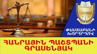 Անվճար իրավաբանական օգնություն բոլոր քաղաքացիներին. Հանրային պաշտպանի գրասենյակի ղեկավար.Գ. Մկրտչյան