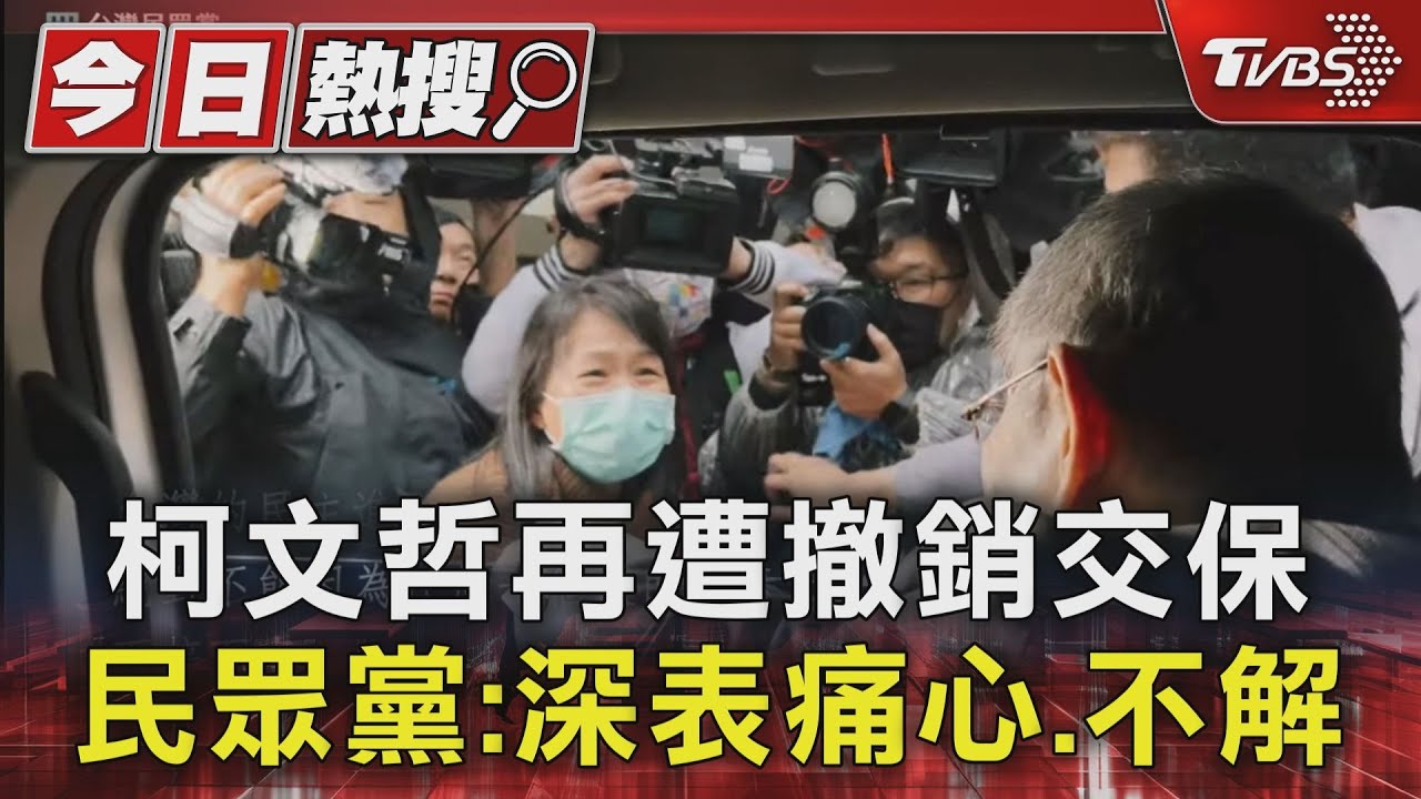 柯文哲再遭撤銷交保 民眾黨:深表痛心、不解