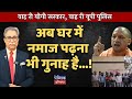 SHOCKING Yogi Govt UP Police Say Praying Namaz At Home Is Now A CRIME