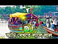 Ami Dekhte Lale Lal DJ আমি দেখতে লালে লাল RemiX Bangla Dj Gan 2025 Tik