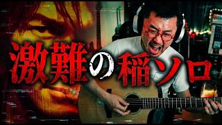 B'z稲葉浩志、実はギターも超絶に上手い説【アコギ弾き語りの難しさを噛みしめる】