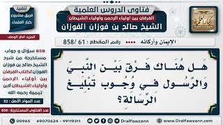 [61 -858] هل هناك فرق بين النبي والرسول في وجوب تبليغ الرسالة؟ - الشيخ صالح الفوزان image