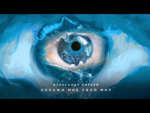 ПРЕМЬЕРА! Александр Киреев - "Покажи мне свой мир" (lyric video)