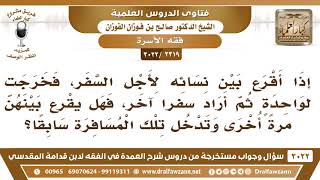 [2319 -3022] رجل أقرع بين نسائه في سفر فخرج سهم أحدها، وفي سفر آخر خرج سهم نفس المرأة، فما الحكم؟ image