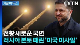 트럼프 승인 후 초유의 일...우크라, 美 무기로 러시아 본토 공격 [지금이뉴스] / YTN