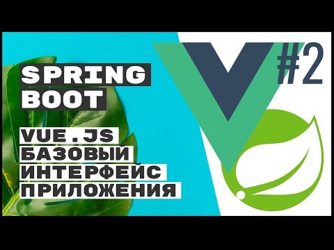 Vue.js - базовый JavaScript интерфейс для REST приложения (часть 1). Spring Boot REST