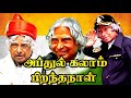 Abdul Kalam Birthday Status Tamil Abdul Kalam Birthday Mashup Tamil Apj Abdul Kalam Birthday