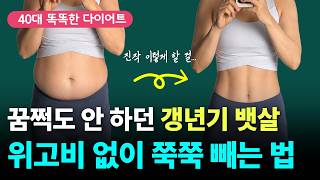 40대 뱃살, 이렇게 빼야 빠집니다｜10kg 감량한 갱년기 리셋 루틴