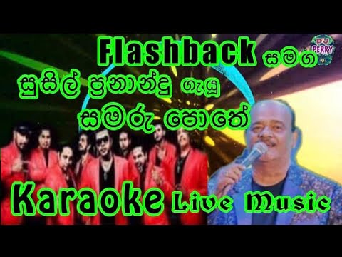 Samaru Pothe Pitu Galawe Karaoke Live Music.සමරු පොතේ පිටු ගැලවී-කැරෝකේ Flashback සජීවී සංගීතයෙන්