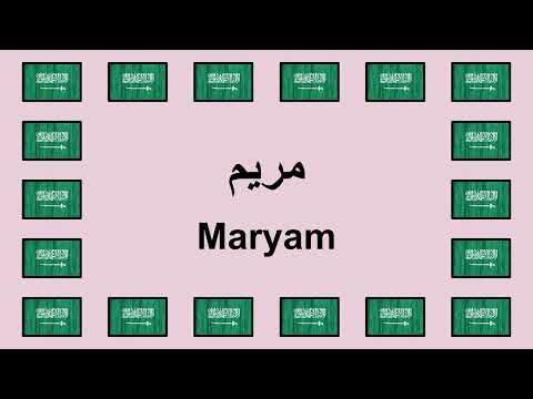Pronounce MARYAM in Arabic 🇸🇦
