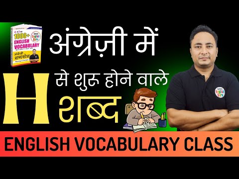 A से शुरू होने वाले शब्द । Vocabulary Words starting with A । Spoken English Guru
