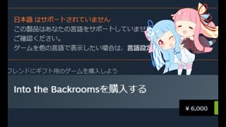 in to the backrooms を琴葉姉妹がプレイ