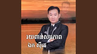 រយពាន់សារភាព