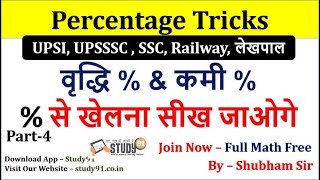 13.Percentage In Math|% वृद्धि और % कमी| percent Increment ,Decrement Math By Shubham Sir | Study91