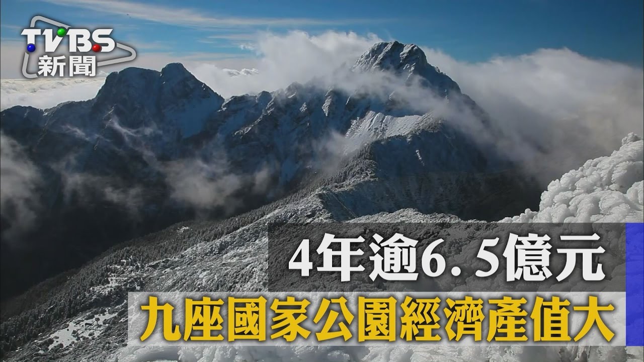 九座國家公園經濟產值大 4年逾6.6億元