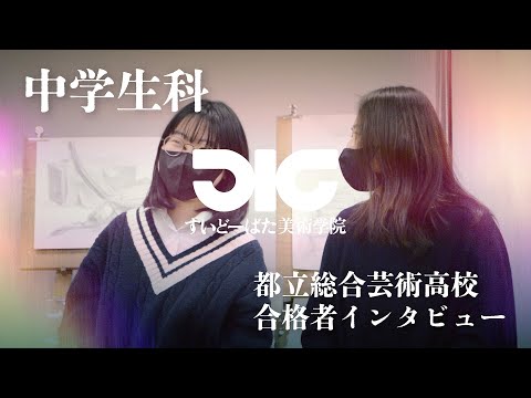 彫刻学科 【中学生科】総合芸術高校 合格者インタビュー 2024