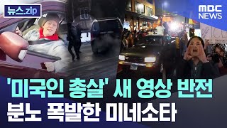 ???: 여성이 도망가려고 했다, 차에 치일뻔해서 총기사용은 정당했다