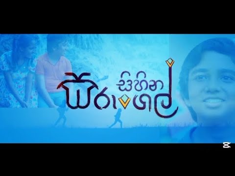 සිහින සරුංගල් | Sihina Sarungal | #worldchildrensday #movie