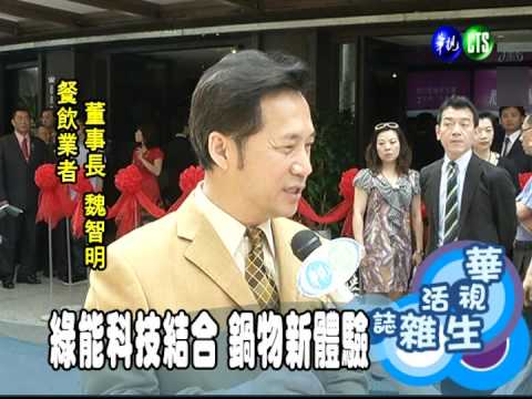 綠能科技結合 鍋物新體驗