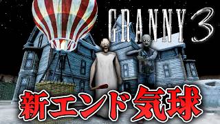 【ホラー】新エンド追加！まさかのアプデで新脱出『気球』で空を飛ぶ！【GRANNY 3】