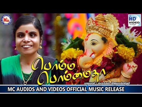பொம்ம பொம்மைதா | BHOMMA BHOMMA THA | Ganapathy Tamil Devotional Songs | Vaikkom Vijayalakshmi
