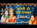 आरती ॐ जय गंगाधर Aarti Om Jai Gangadhar I ANURADHA PAUDWAL I Shiv Aarti Sh