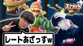 オムアツのミェンミェンにレートを吸われまくるつぼつぼ【スマメイト】【スマブラSP】