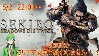 【SEKIRO】GWを使ってSEKIROクリアするまで終わりません！【Vtuber】