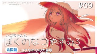 スタート - 【ぼくのなつやすみ3】夏よ永遠なれ「秋の足音が…」←究極ぶぶづけビーム【周央サンゴ】